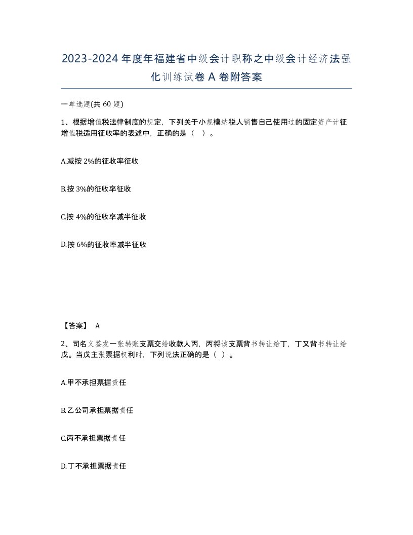 2023-2024年度年福建省中级会计职称之中级会计经济法强化训练试卷A卷附答案