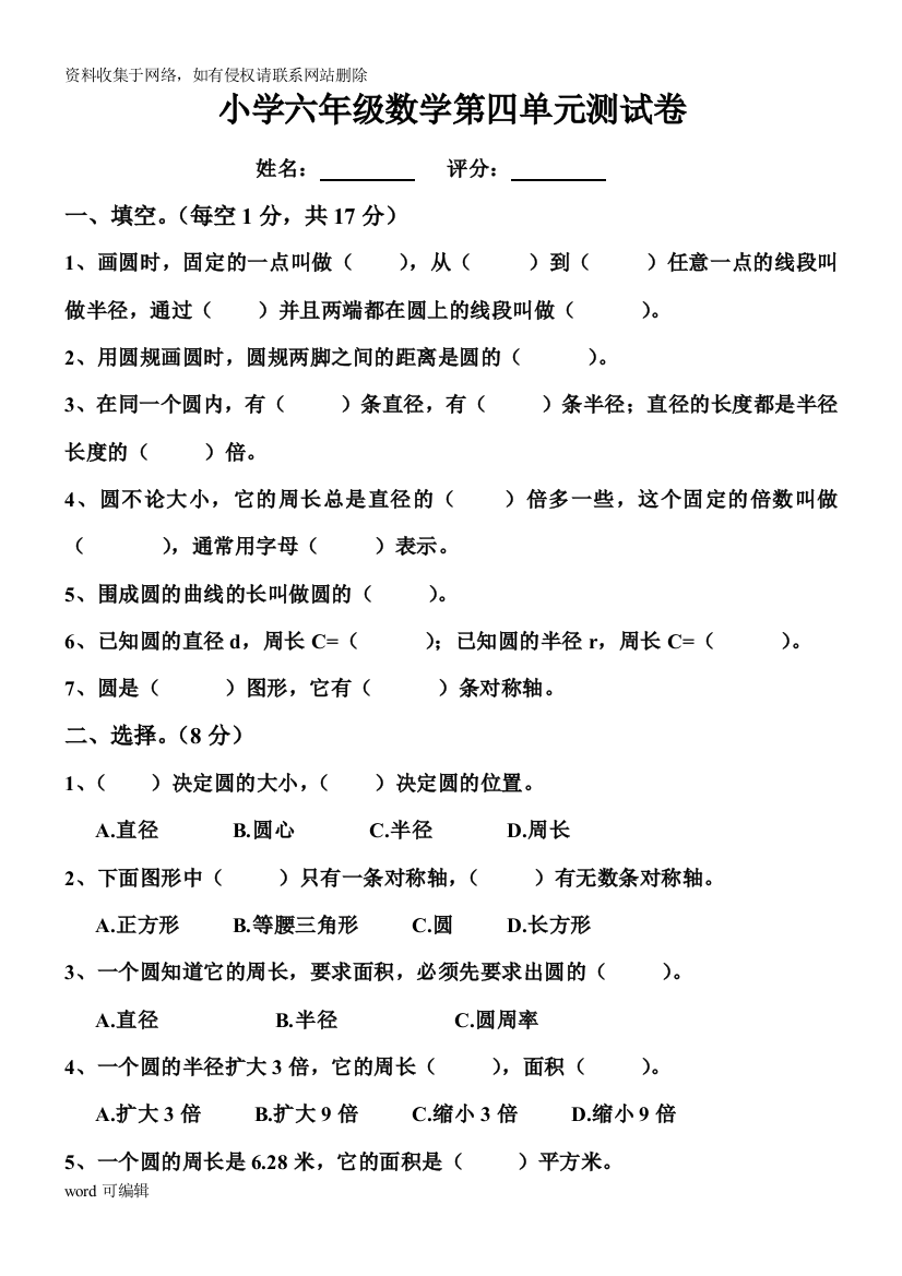 六年级上册数学圆试卷doc资料