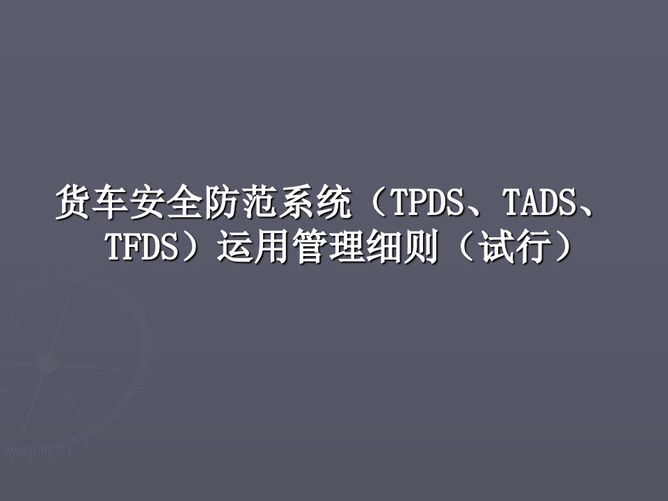 安全管理货车安全防范系统TPDS、TADS、TFDS运用管理细则试行63页1讲义教材