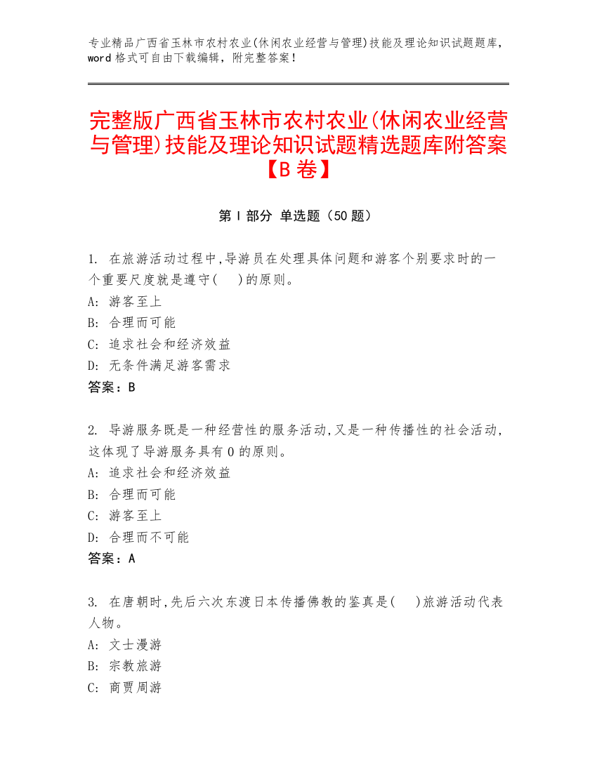 完整版广西省玉林市农村农业(休闲农业经营与管理)技能及理论知识试题精选题库附答案【B卷】