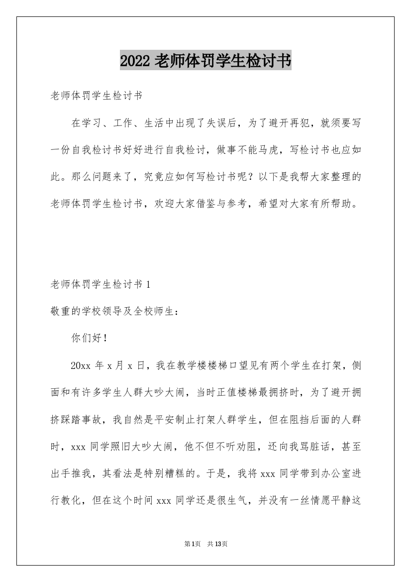 2022老师体罚学生检讨书