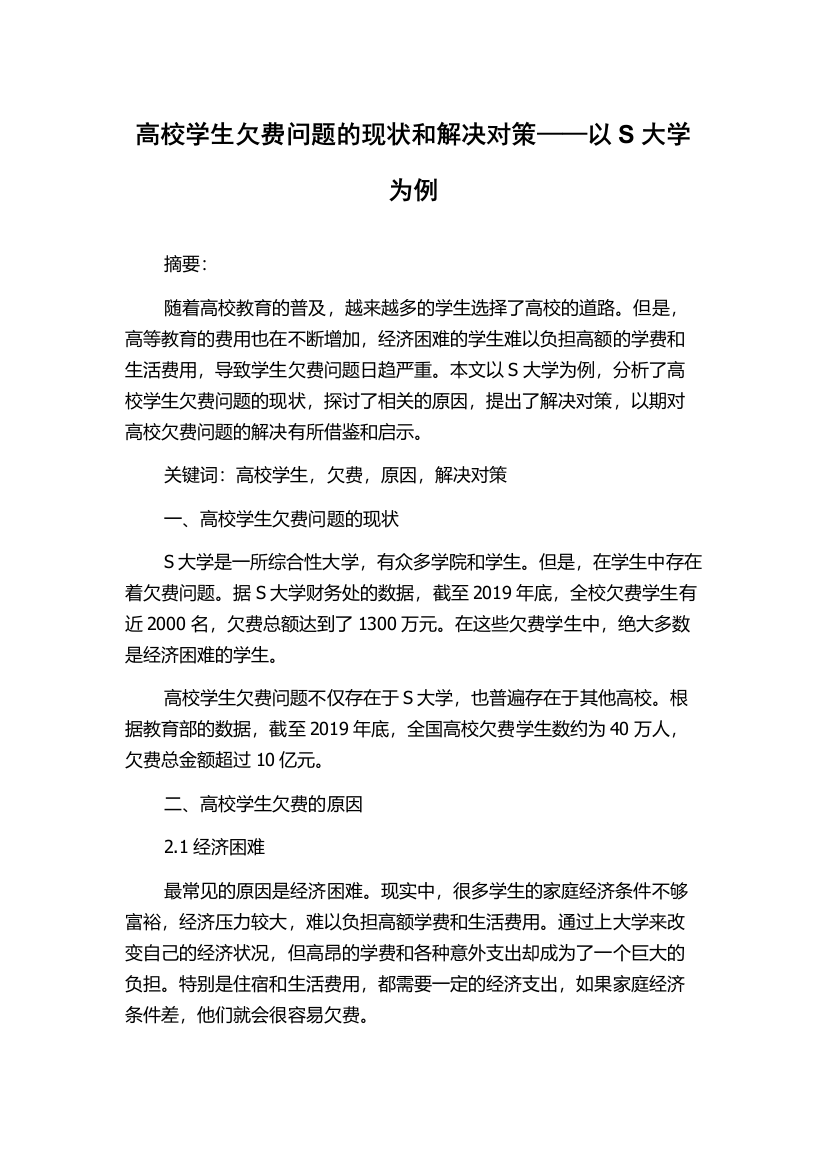 高校学生欠费问题的现状和解决对策——以S大学为例