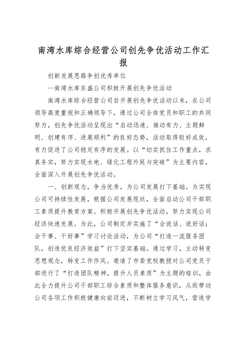 2022南湾水库综合经营公司创先争优活动工作汇报