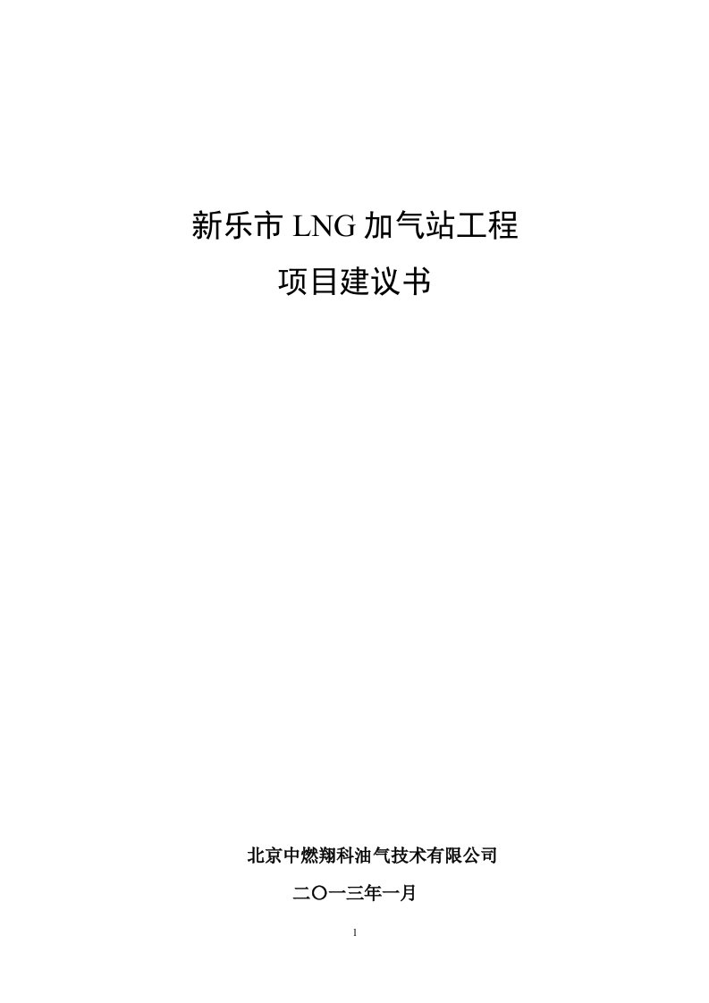 新乐市LNG加气站工程项目建议书