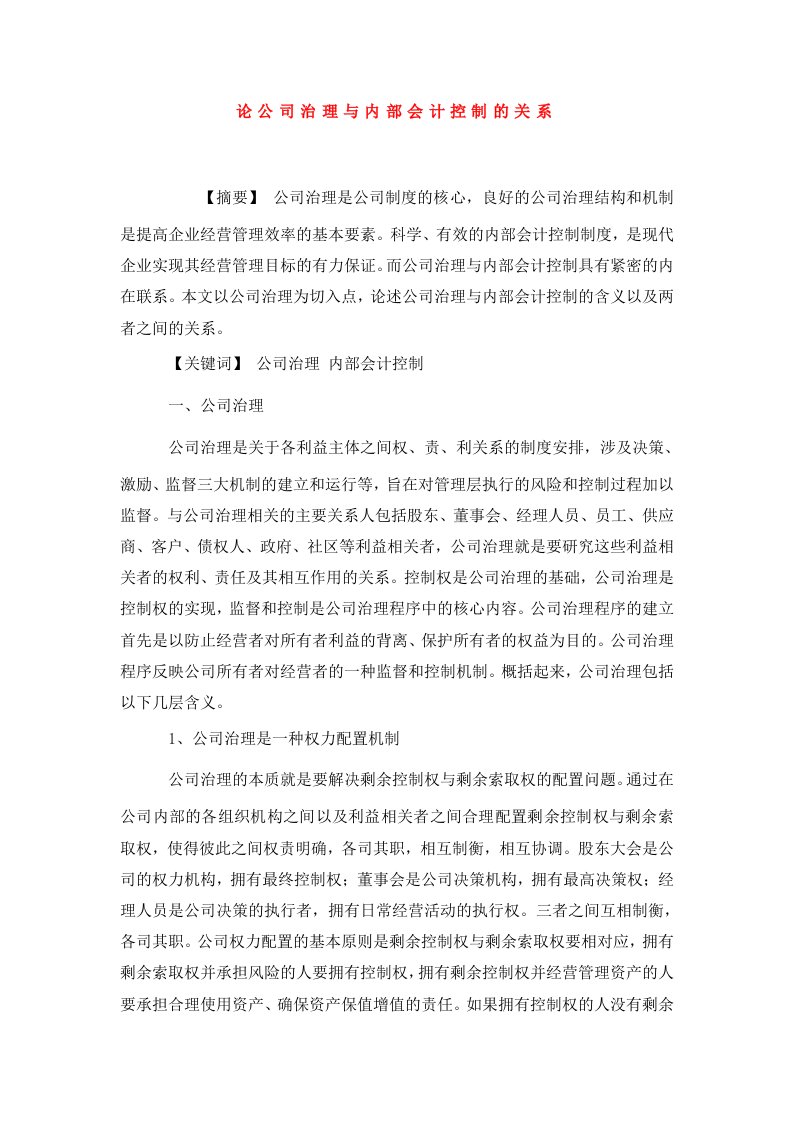 论公司治理与内部会计控制的关系