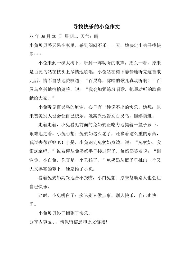 寻找快乐的小兔作文