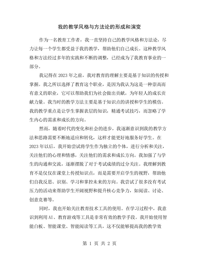 我的教学风格与方法论的形成和演变