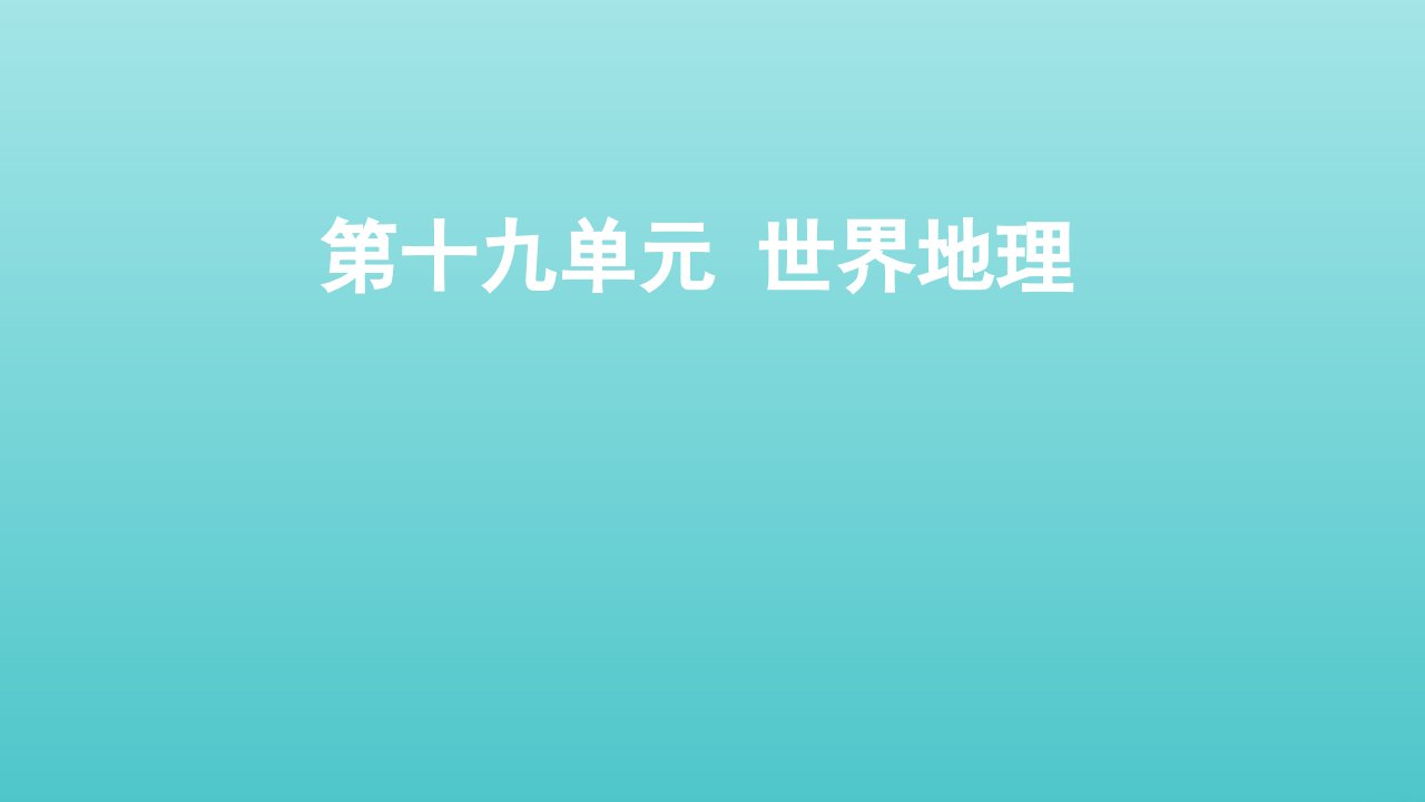 全国版高考地理一轮复习第十九单元世界地理课件