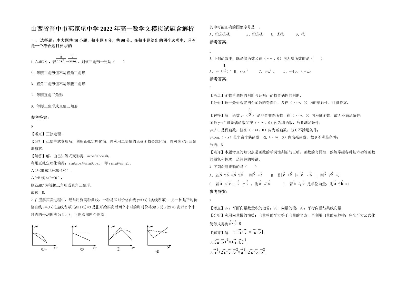 山西省晋中市郭家堡中学2022年高一数学文模拟试题含解析