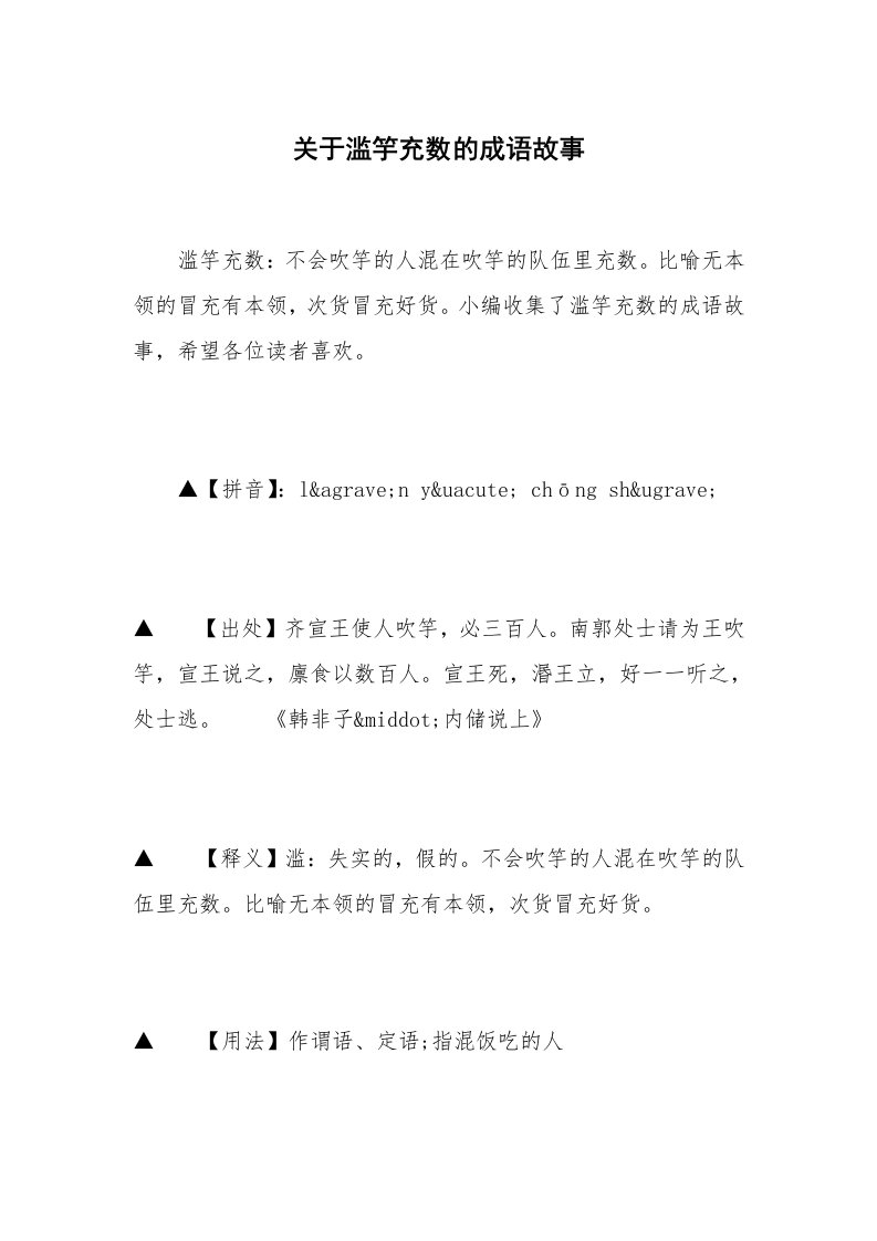 关于滥竽充数的成语故事