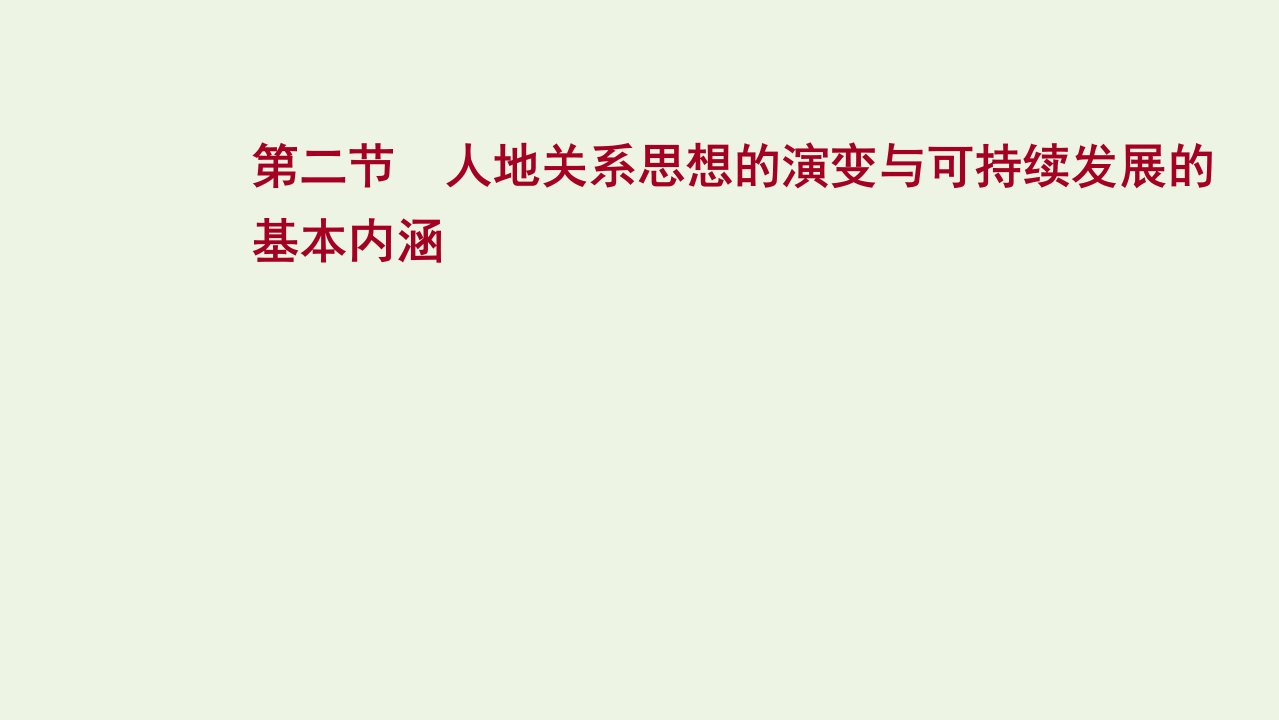 版高考地理一轮复习第八章人类与地理环境的协调发展第二节人地关系思想的演变与可持续发展的课件湘教版