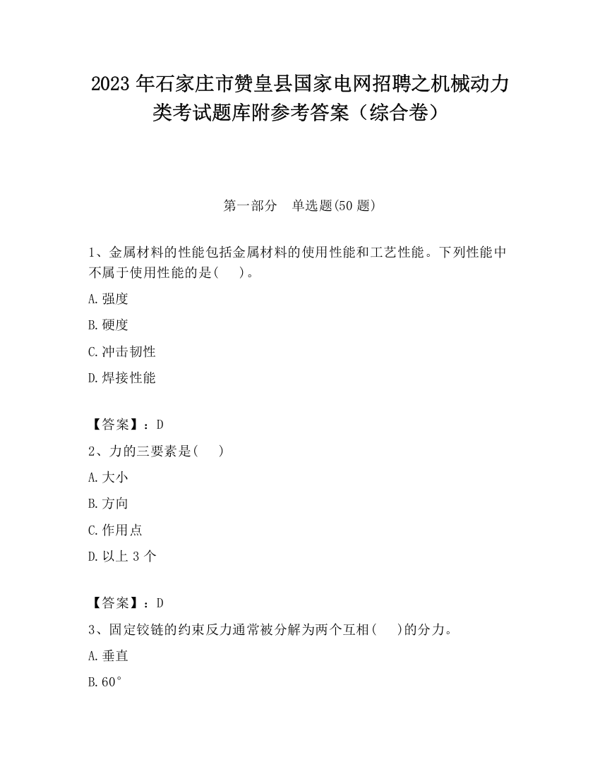 2023年石家庄市赞皇县国家电网招聘之机械动力类考试题库附参考答案（综合卷）