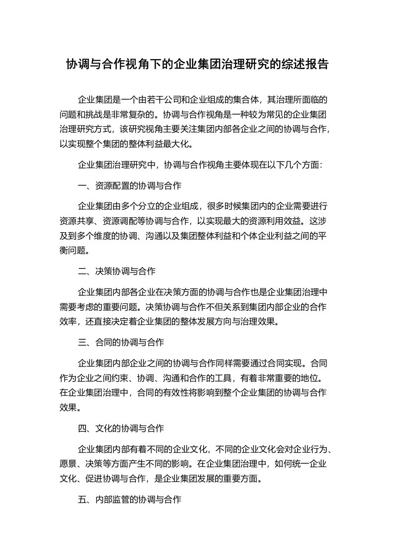 协调与合作视角下的企业集团治理研究的综述报告