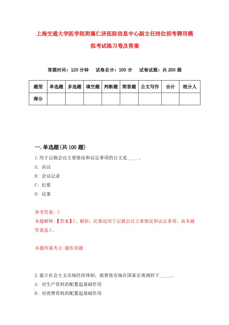 上海交通大学医学院附属仁济医院信息中心副主任岗位招考聘用模拟考试练习卷及答案第6版