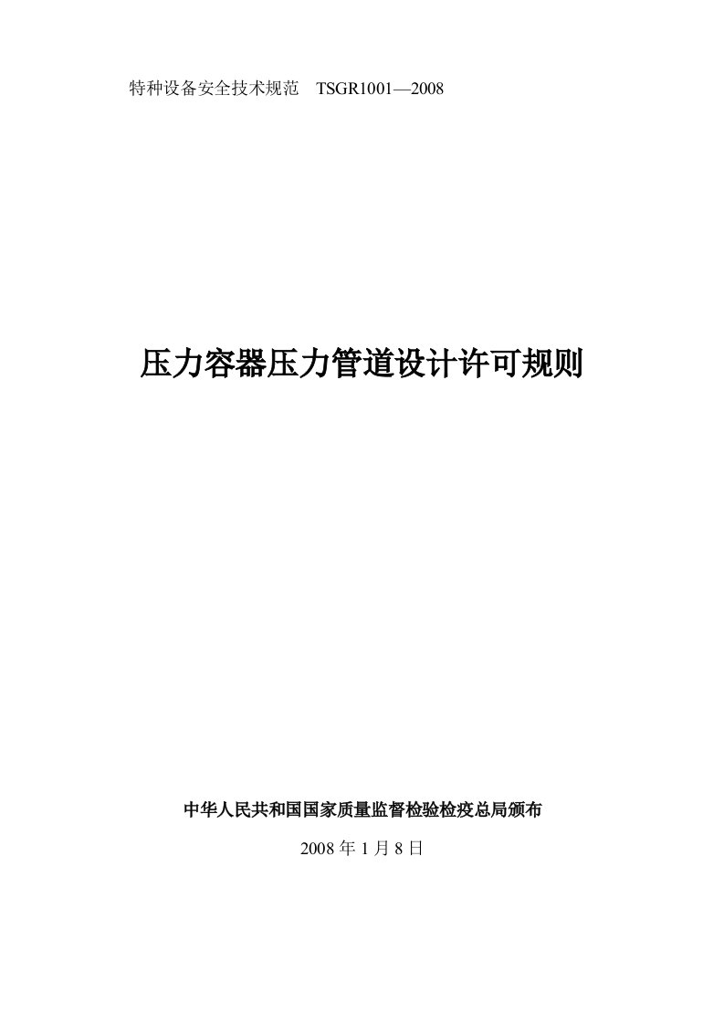 最新TSGR002008压力容器压力管道设计许可规则