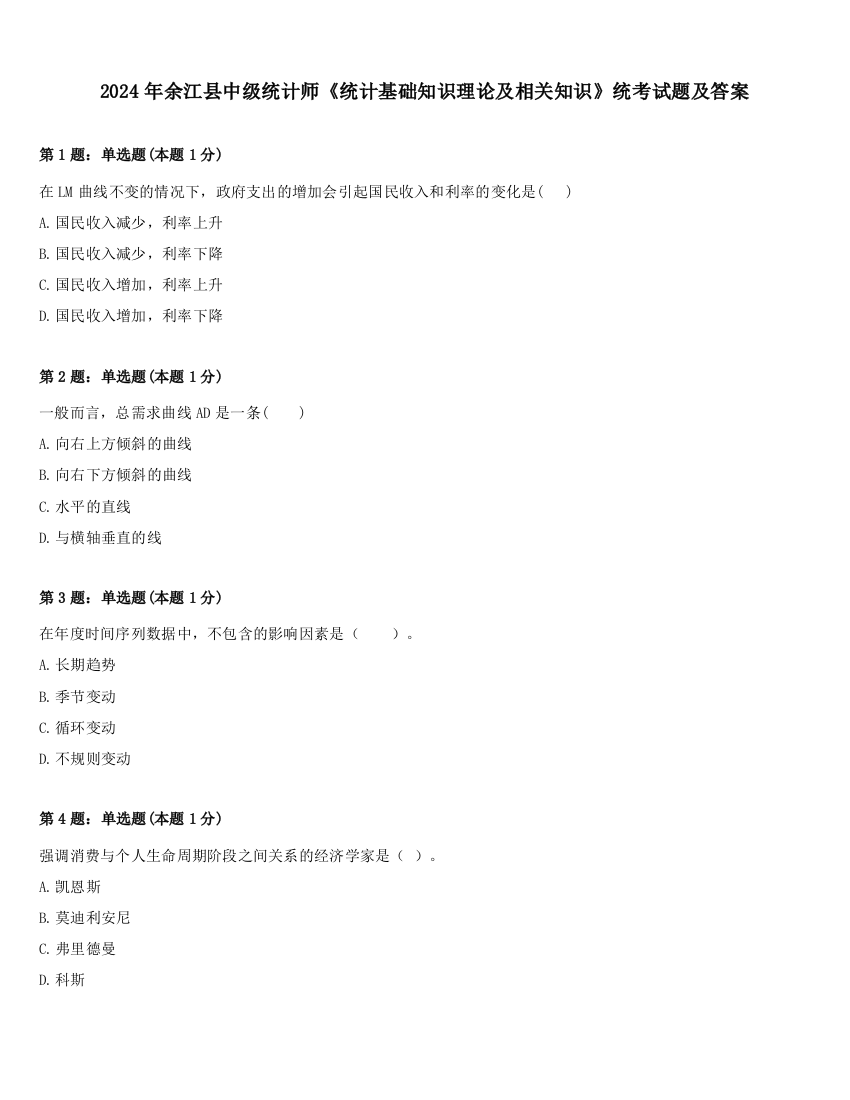 2024年余江县中级统计师《统计基础知识理论及相关知识》统考试题及答案