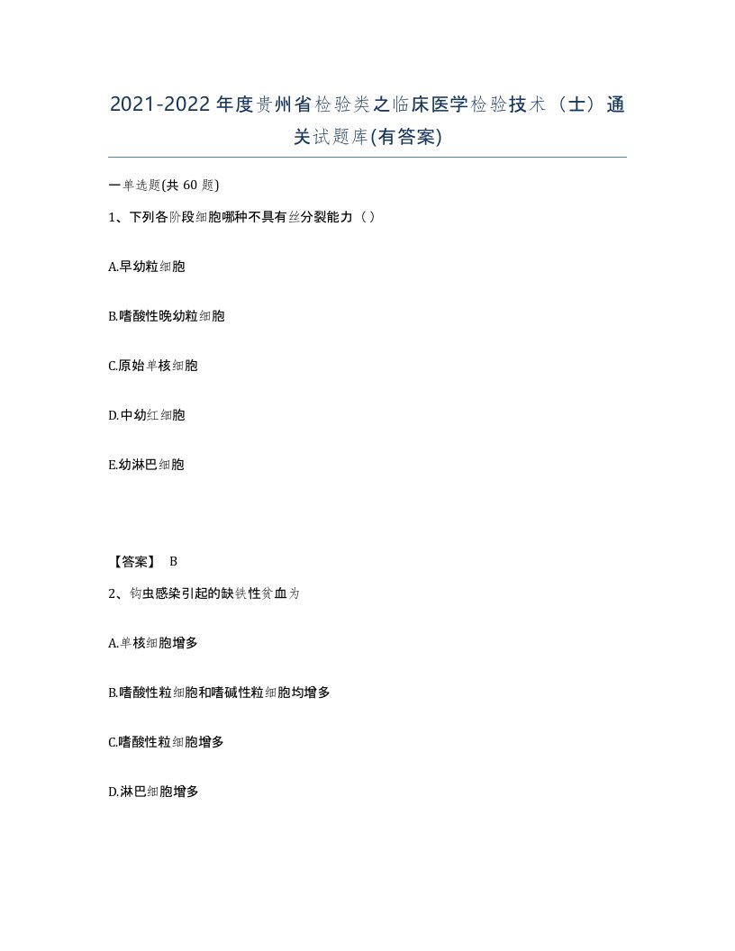 2021-2022年度贵州省检验类之临床医学检验技术士通关试题库有答案