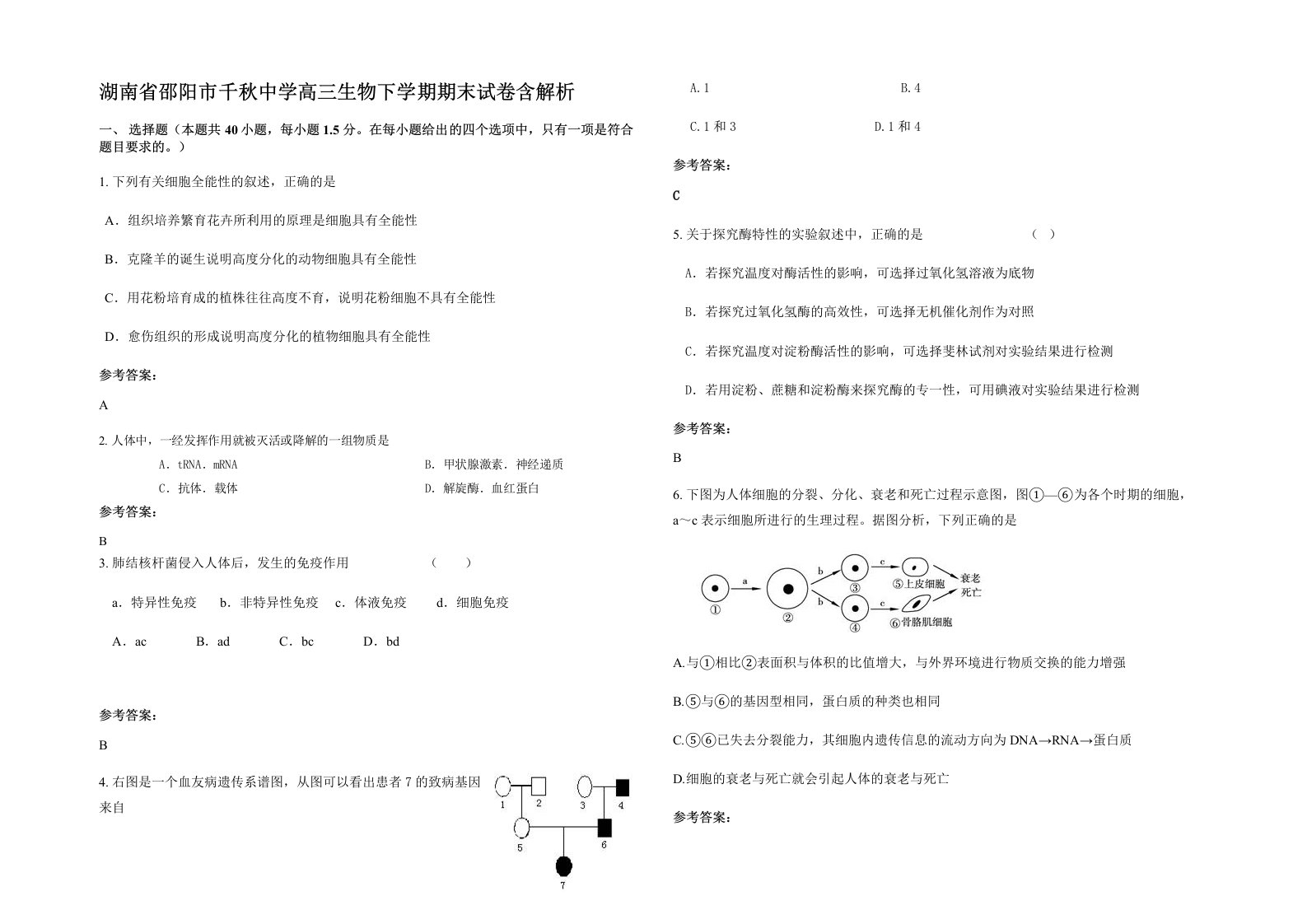 湖南省邵阳市千秋中学高三生物下学期期末试卷含解析