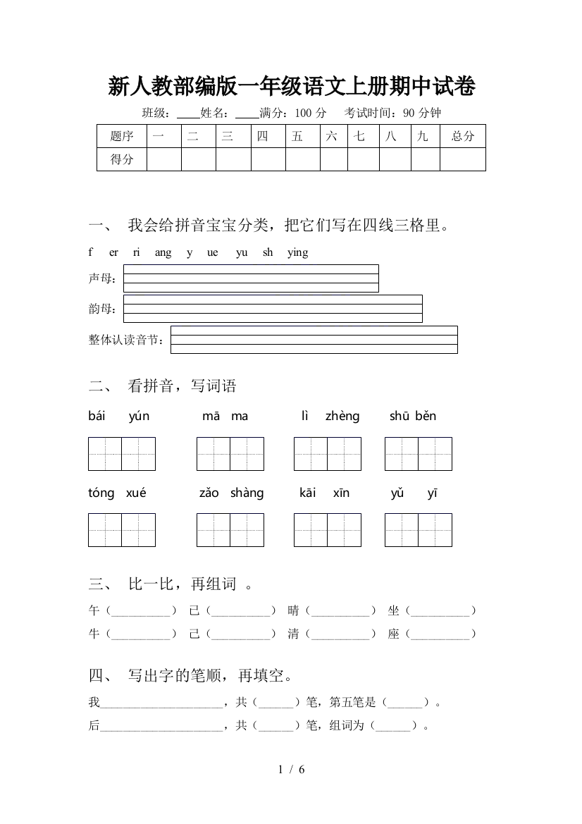 新人教部编版一年级语文上册期中试卷