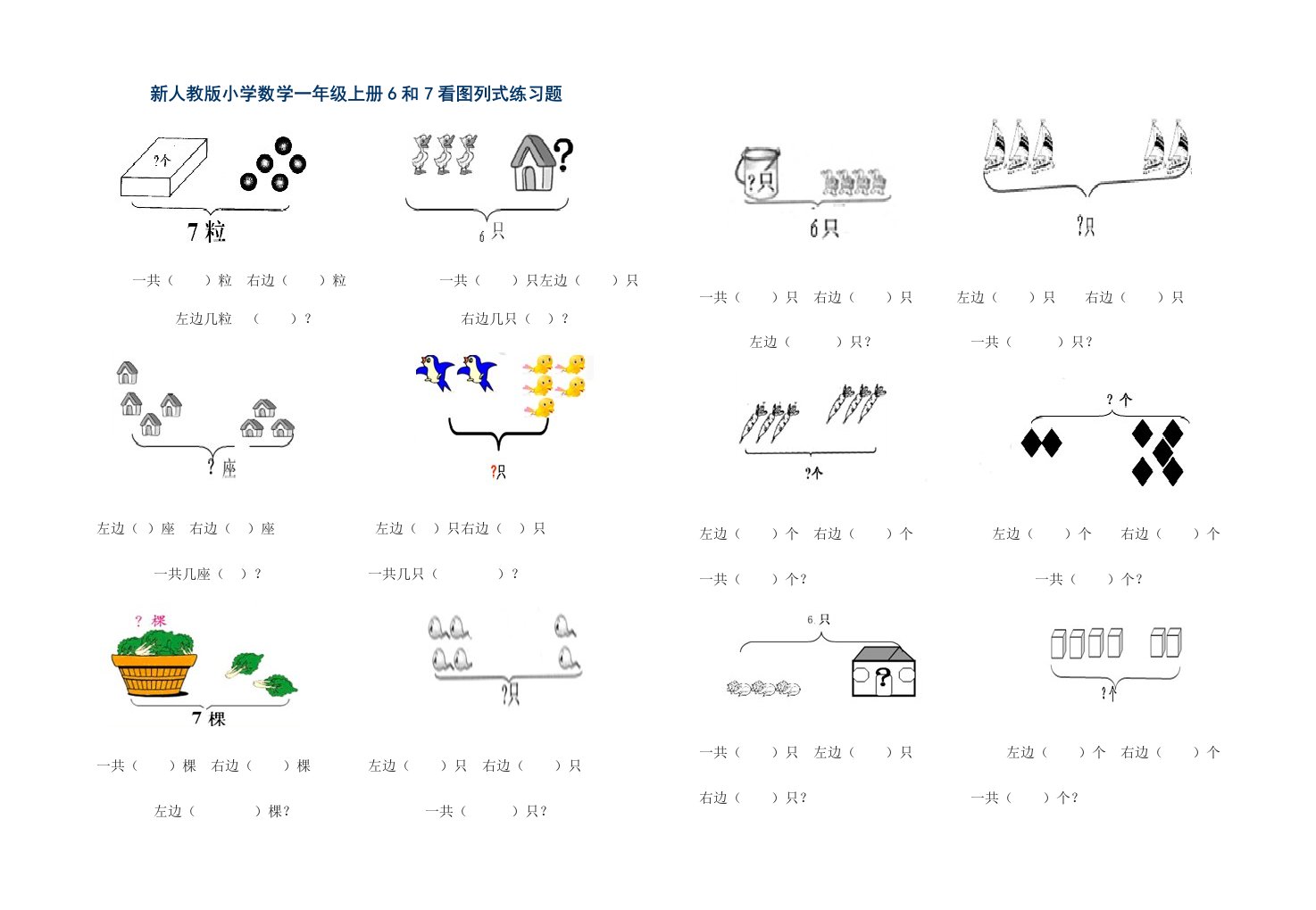 新人教版小学数学一年级上册6和7看图列式练习题