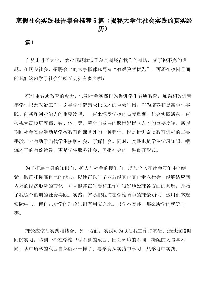 寒假社会实践报告集合推荐5篇（揭秘大学生社会实践的真实经历）