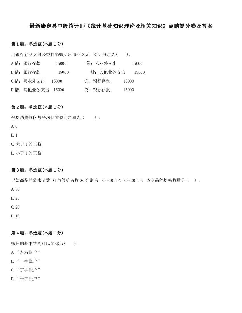 最新康定县中级统计师《统计基础知识理论及相关知识》点睛提分卷及答案