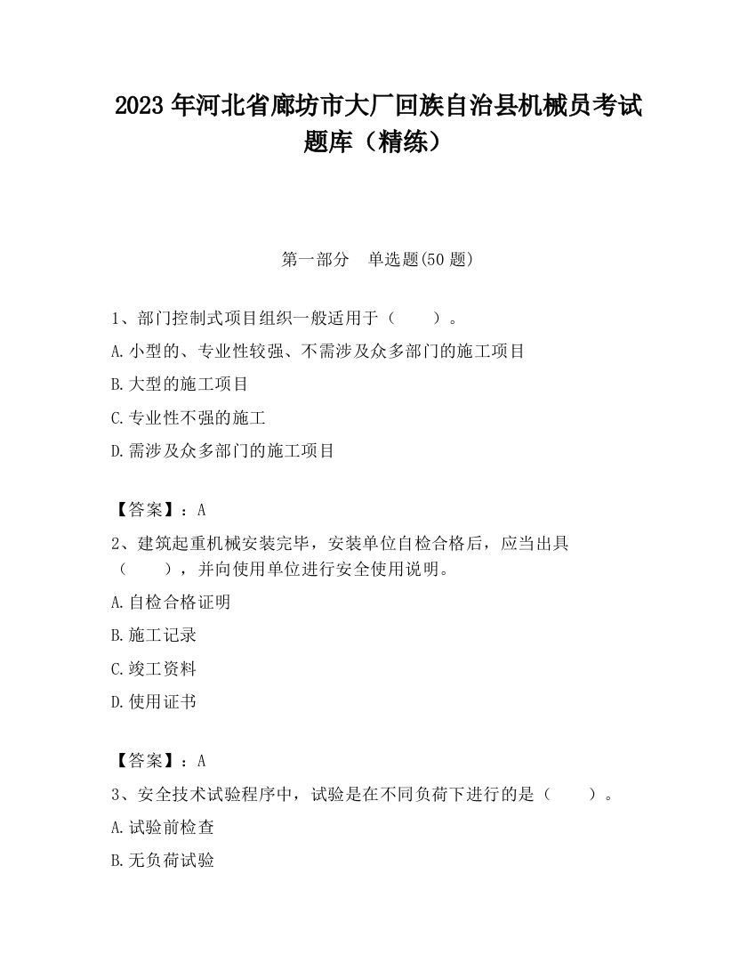 2023年河北省廊坊市大厂回族自治县机械员考试题库（精练）