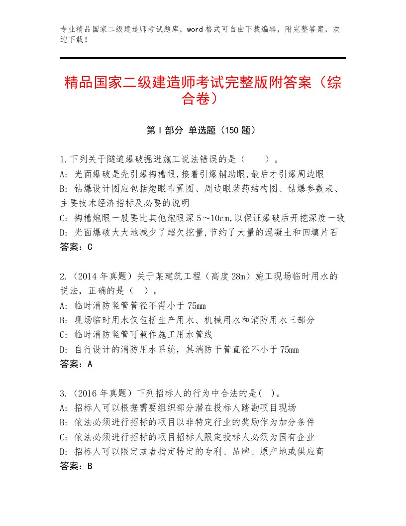 教师精编国家二级建造师考试真题题库附答案（培优B卷）