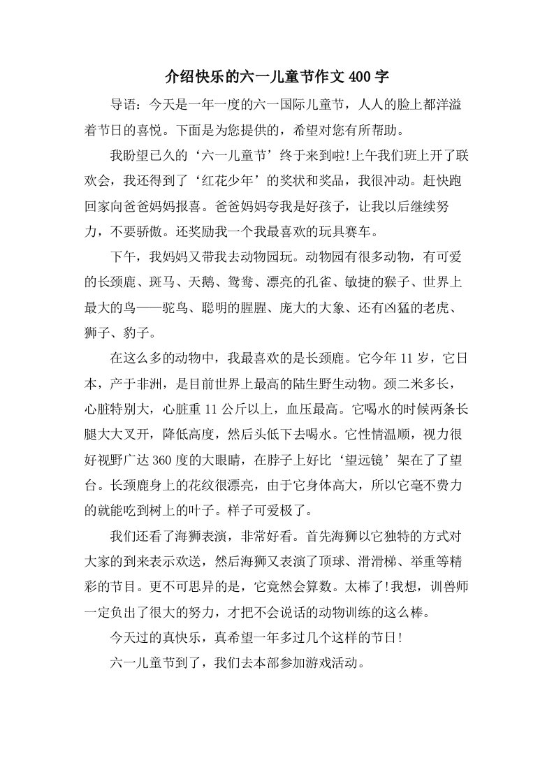 介绍快乐的六一儿童节作文400字