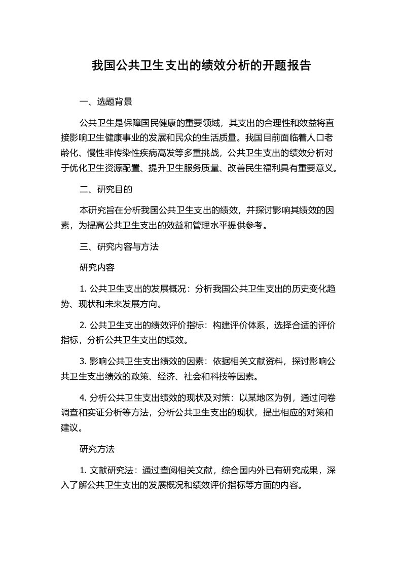 我国公共卫生支出的绩效分析的开题报告