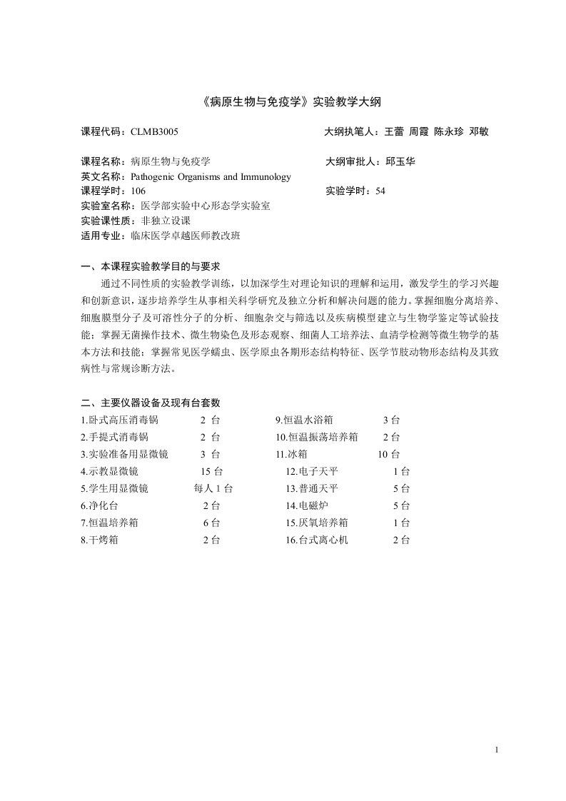 《病原生物与免疫学》实验教学大纲