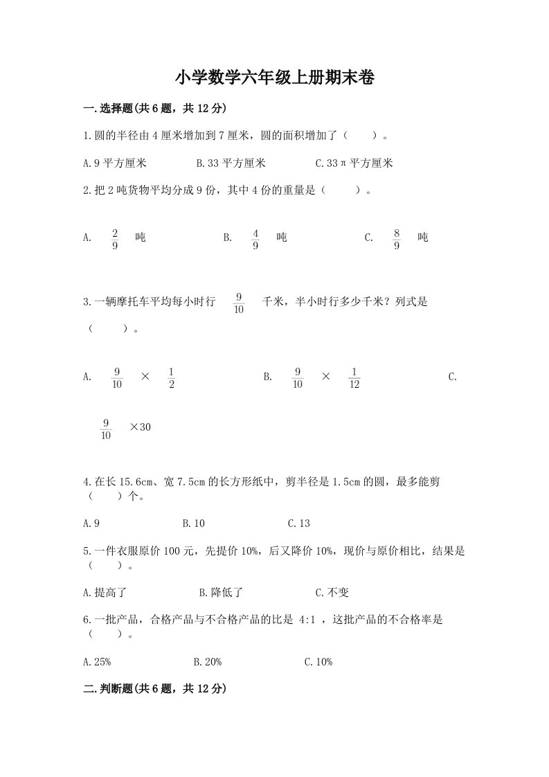 小学数学六年级上册期末卷及答案（真题汇编）