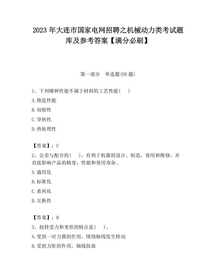 2023年大连市国家电网招聘之机械动力类考试题库及参考答案【满分必刷】