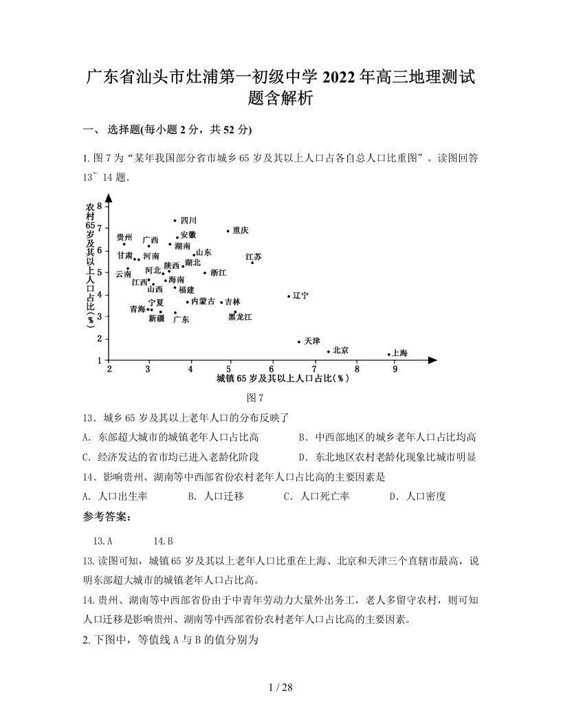 广东省汕头市灶浦第一初级中学2022年高三地理测试题含解析