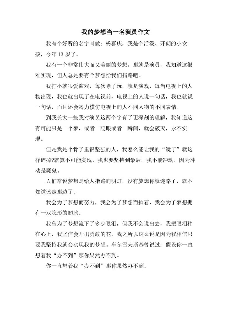 我的梦想当一名演员作文