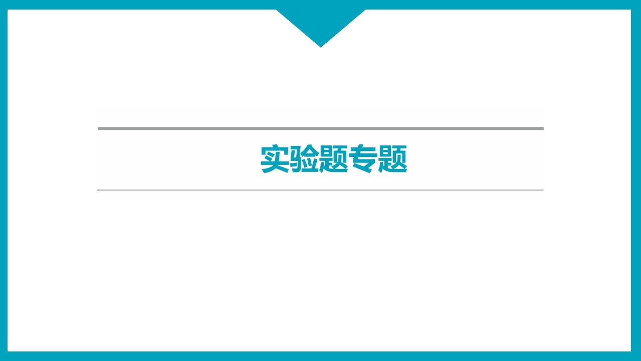 中考物理二轮实验专题《基本仪器的使用与读数》课件