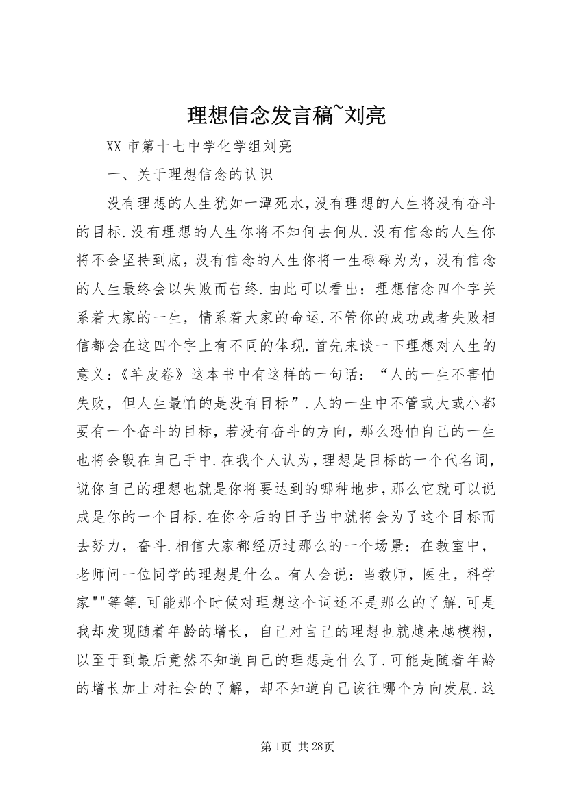 理想信念发言稿~刘亮