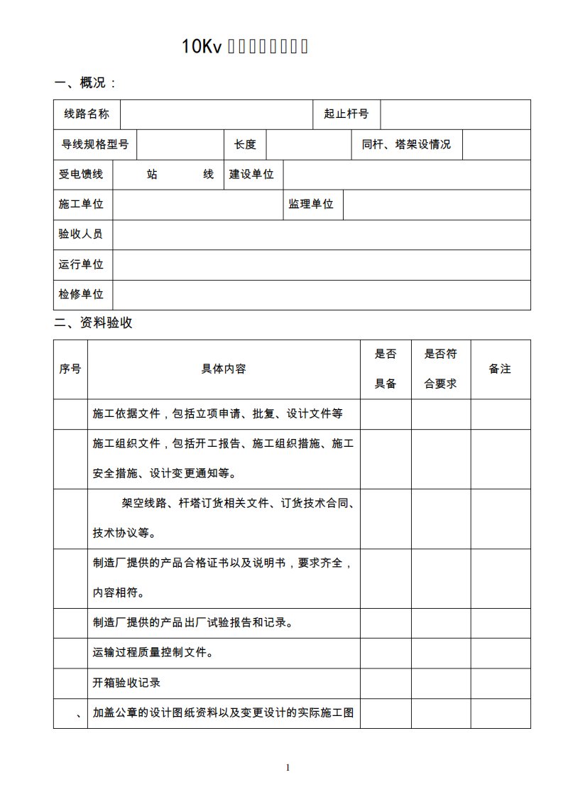 10Kv架空线路验收文档