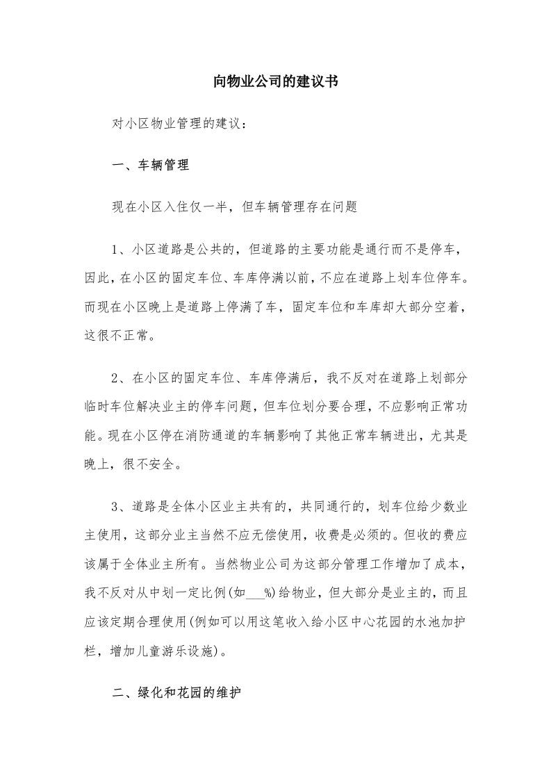 向物业公司的建议书