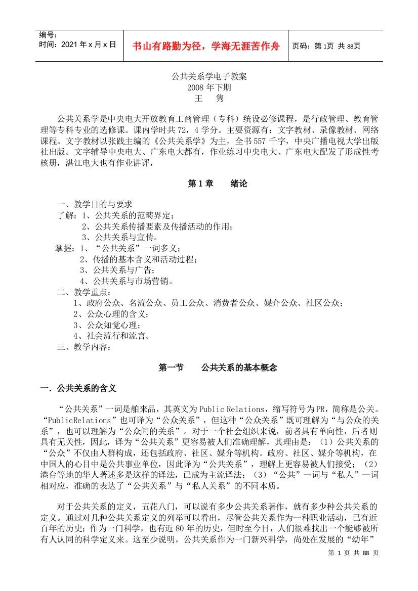 公共关系课件--公共关系学电子教案