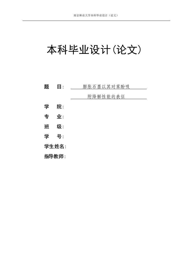 膨胀石墨对苯酚吸附降解性能的表征研究方案