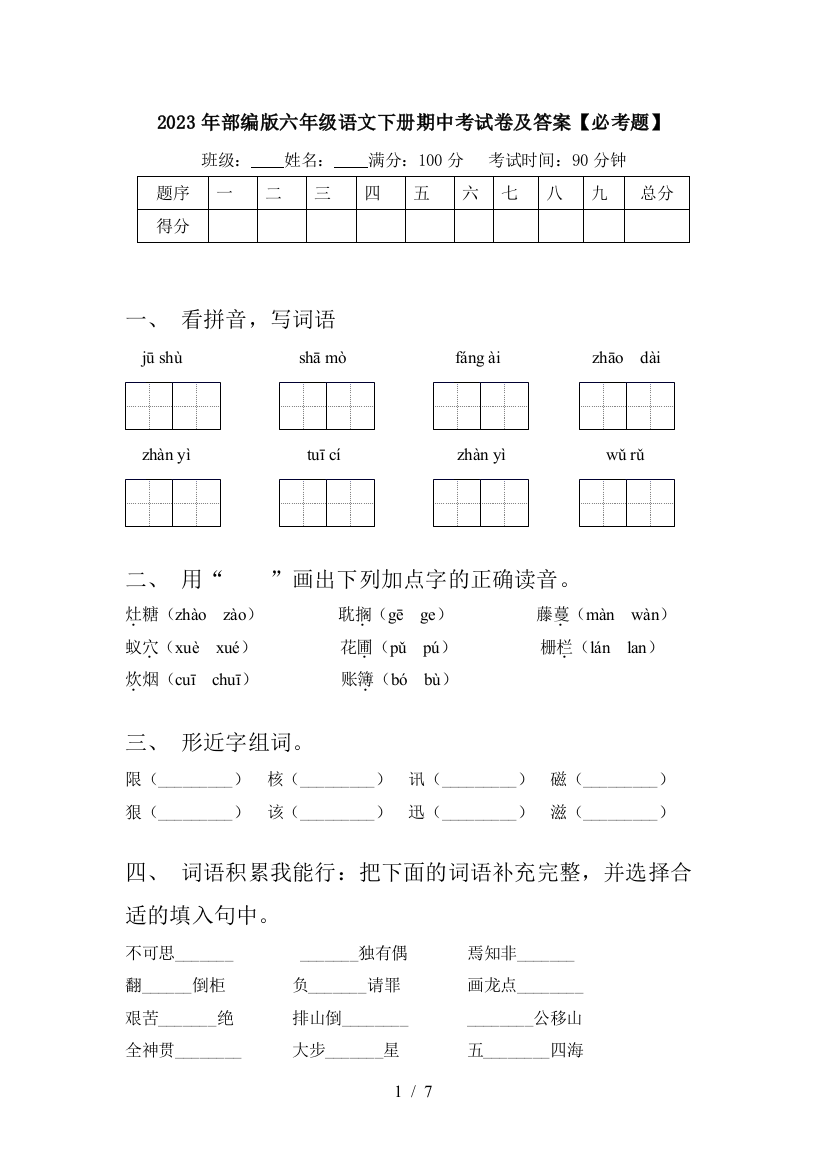 2023年部编版六年级语文下册期中考试卷及答案【必考题】