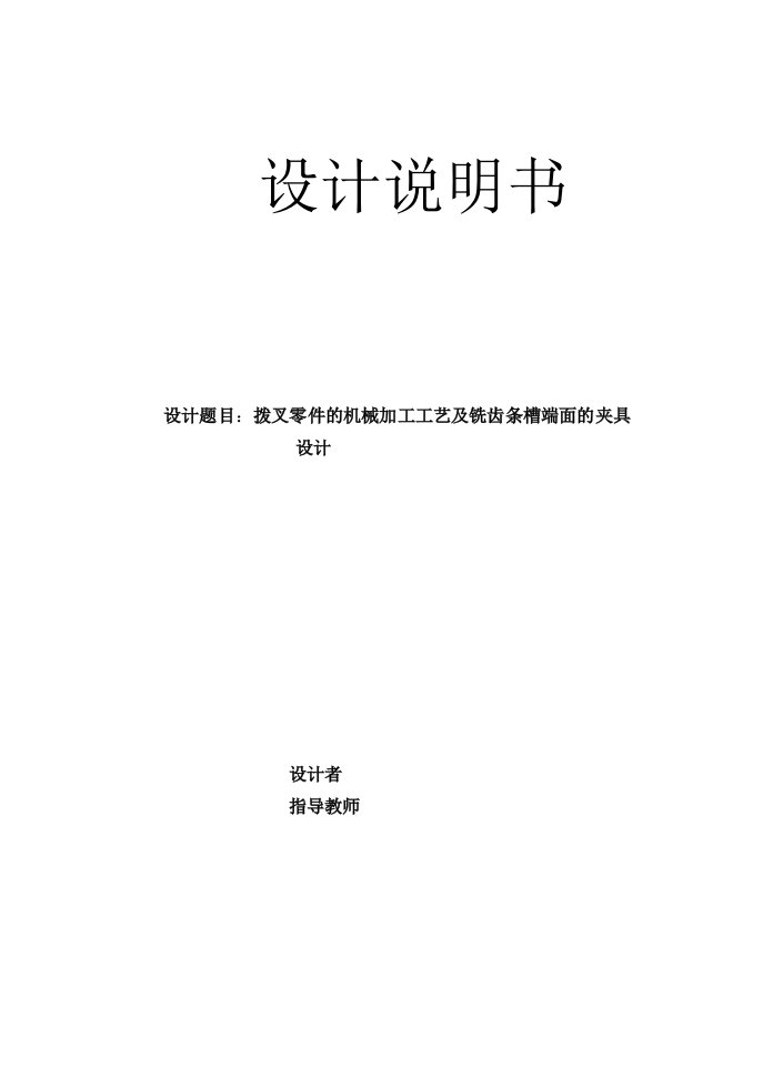 机械制造技术课程设计-拨叉零件的机械加工工艺及铣齿条槽端面的夹具设计【全套图纸】