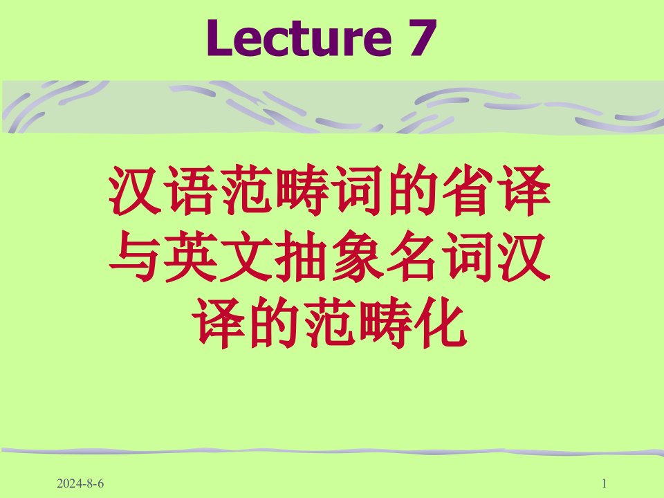 Lecture7范畴词的翻译