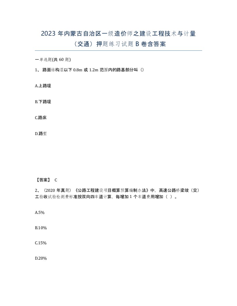 2023年内蒙古自治区一级造价师之建设工程技术与计量交通押题练习试题B卷含答案