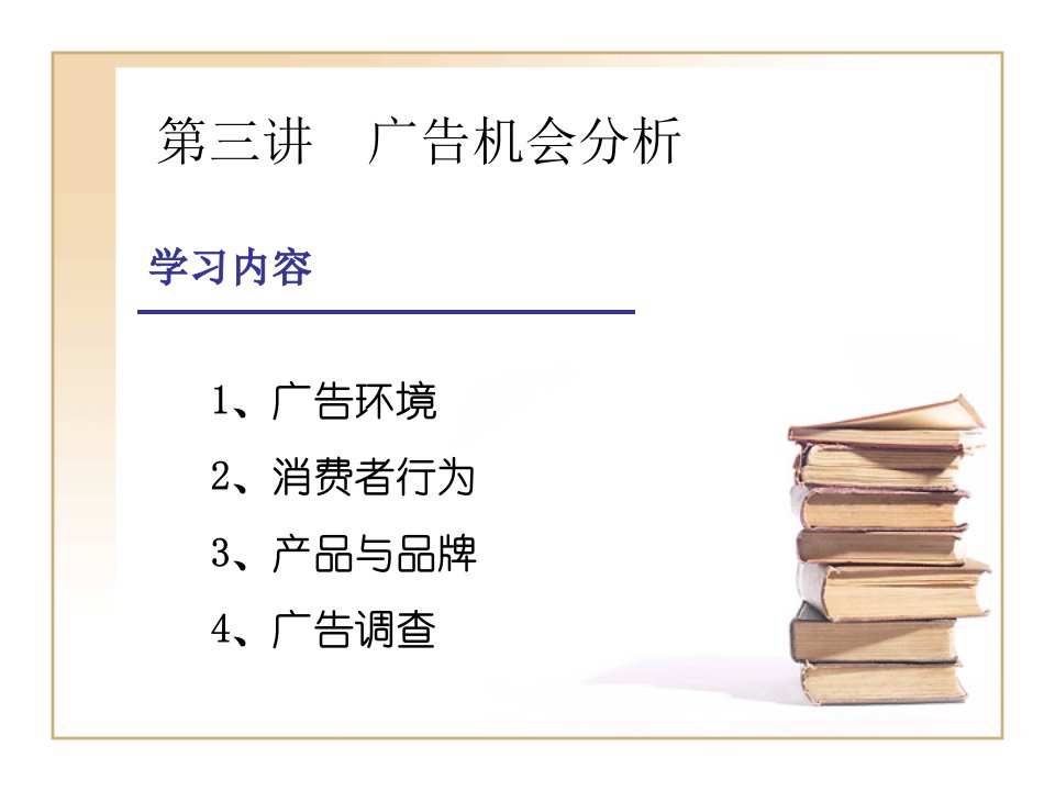 [精选]第三讲广告机会分析讲稿