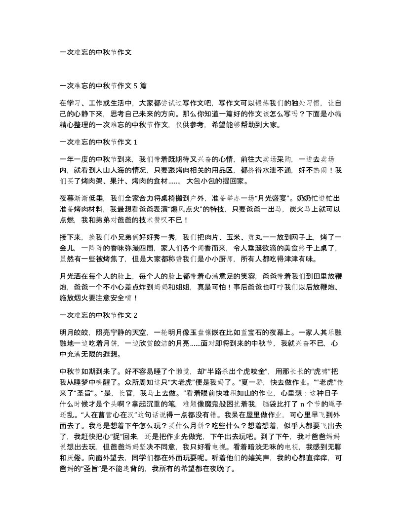 一次难忘的中秋节作文