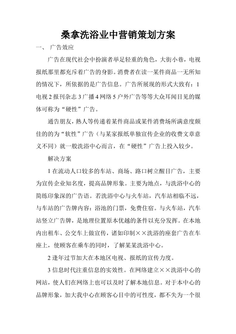 桑拿洗浴业中营销策划方案1