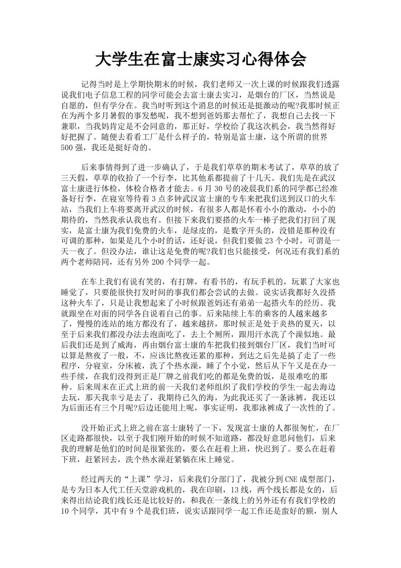 大学生在富士康实习心得体会