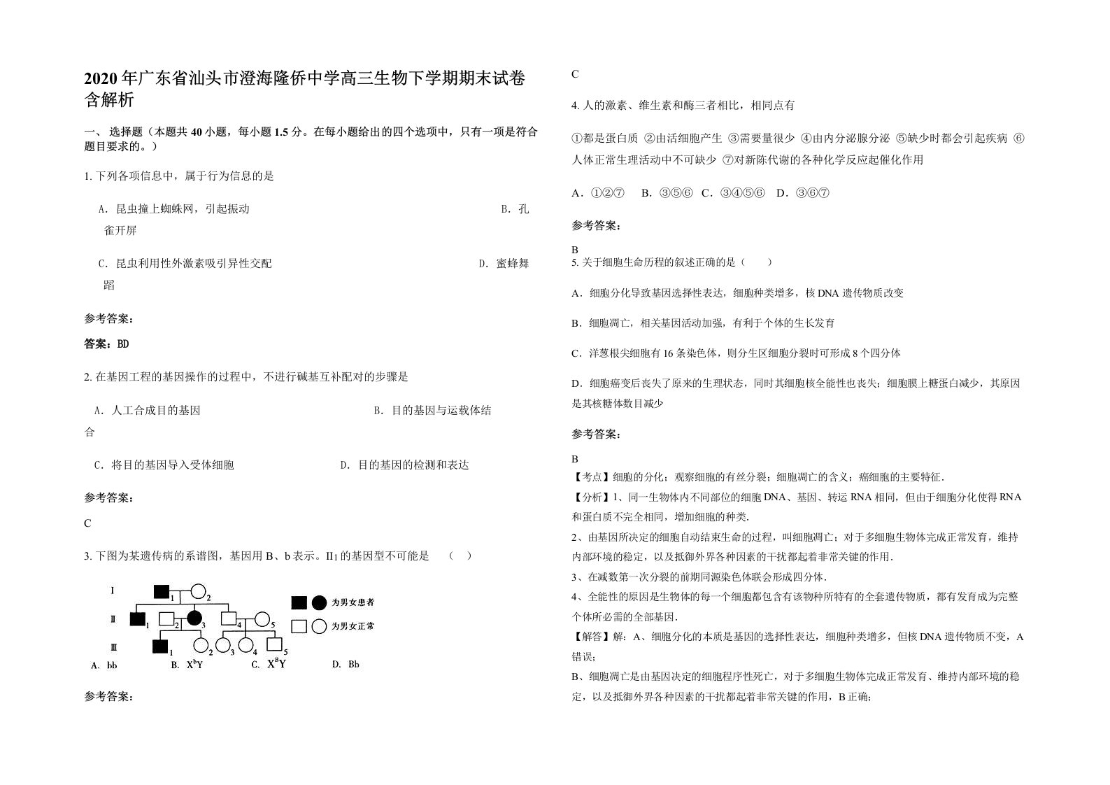 2020年广东省汕头市澄海隆侨中学高三生物下学期期末试卷含解析